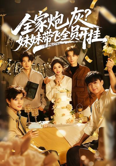 全家炮灰，妹妹带飞全员开挂}