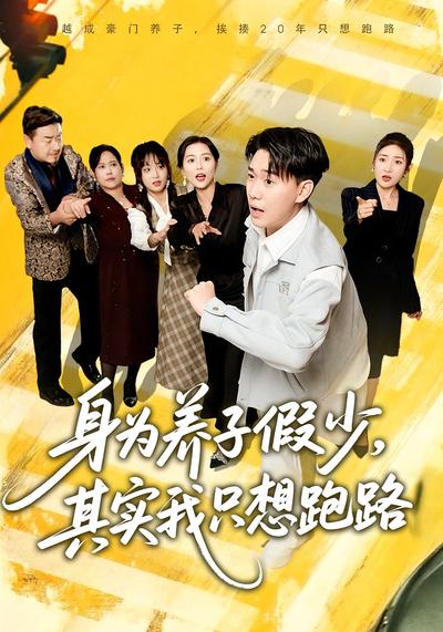 身为养子假少，其实我只想跑路}