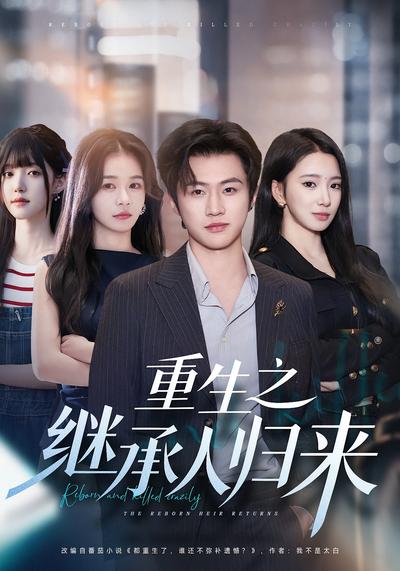 重生之继承人归来}