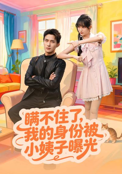 瞒不住了，我的身份被小姨子曝光}