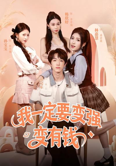 我一定要变强变有钱}