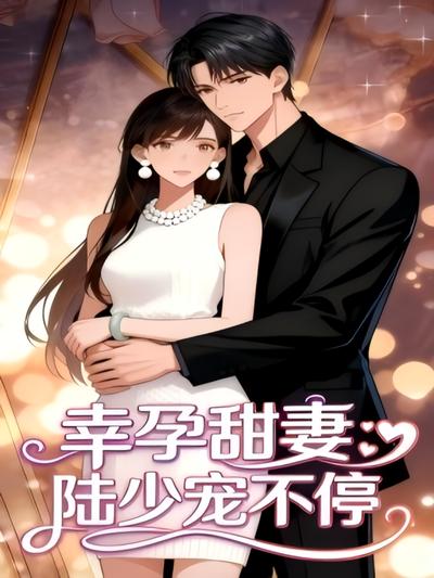 幸孕甜妻：陆少宠不停}