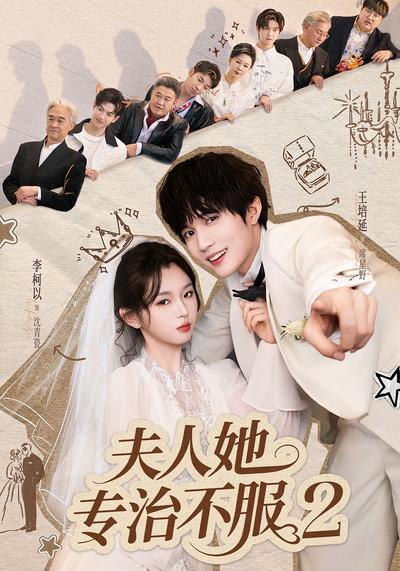 夫人她专治不服2}