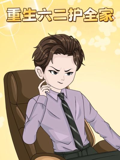 重生六二护全家}