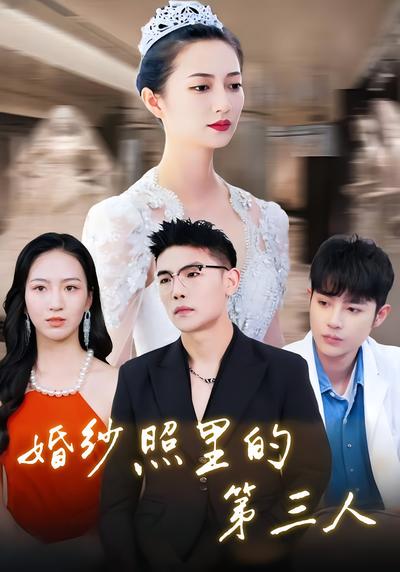 婚纱照里的第三人}