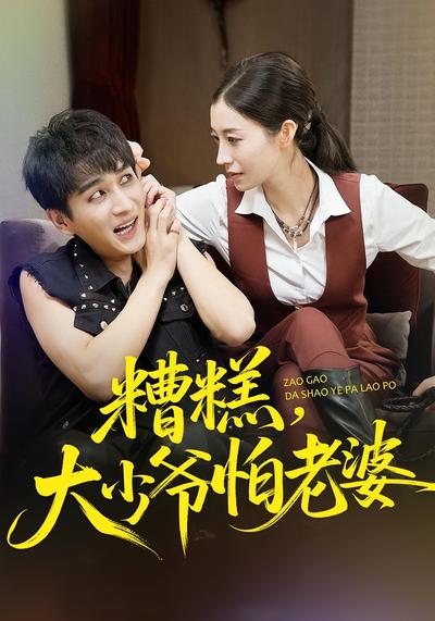 糟糕，大少爷怕老婆}