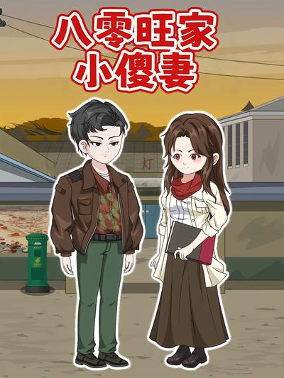 八零旺家小傻妻}