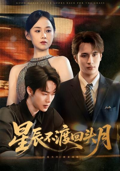 星辰不渡回头月}