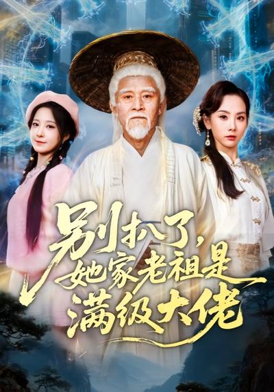 别扒了，她家老祖是满级大佬}