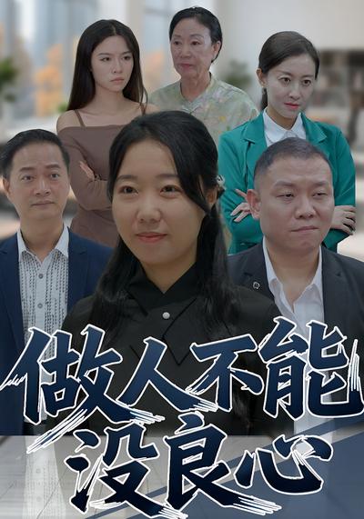 做人不能没良心}