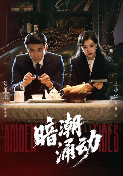 暗潮涌动}