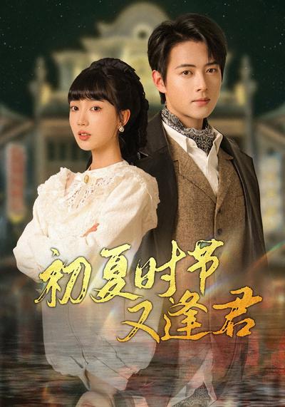 初夏时节又逢君}