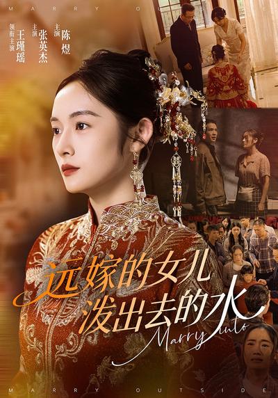 远嫁的女儿泼出去的水}