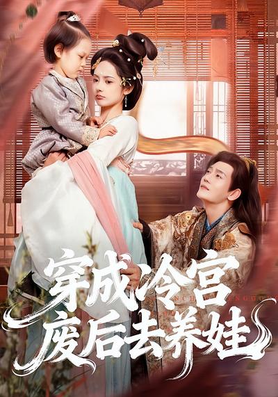 穿成冷宫废后去养娃}