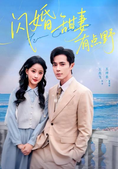 闪婚甜妻有点野}