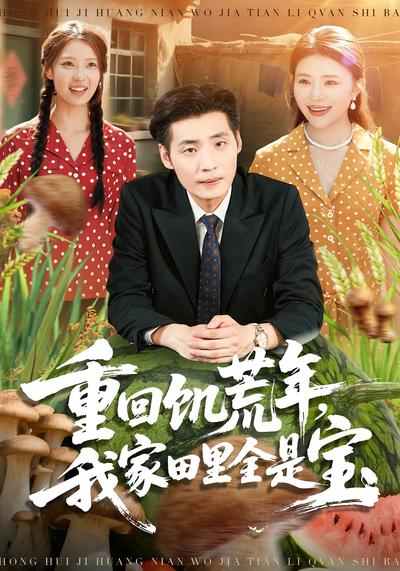 重回饥荒年，我家田里全是宝}