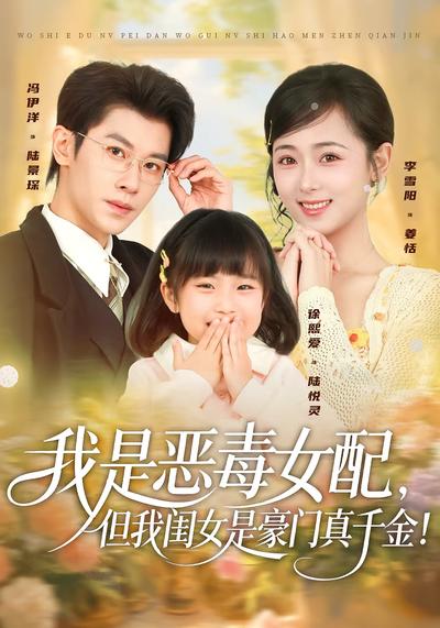 我是恶毒女配，但我闺女是豪门真千金！}