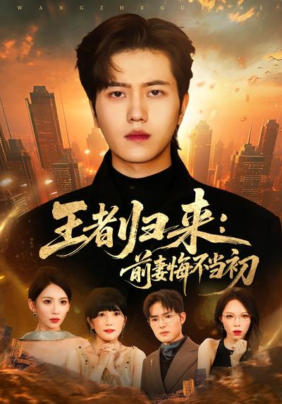 王者归来：前妻悔不当初}