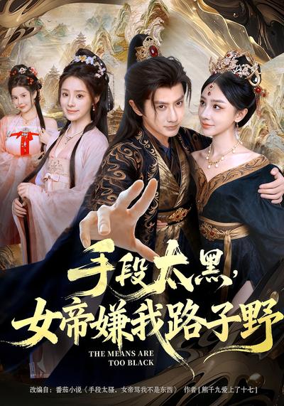 手段太黑，女帝嫌我路子野}