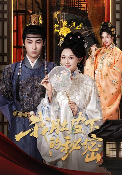 我肚皮下的秘密}