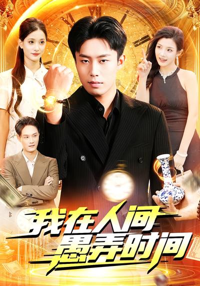 我在人间愚弄时间}