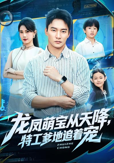 龙凤萌宝从天降，特工爹地追着宠}