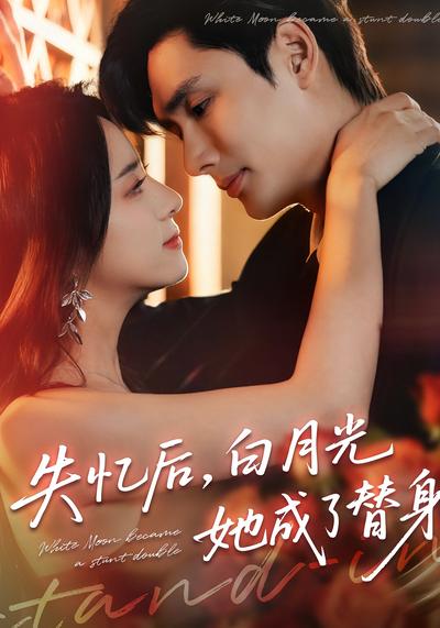 失忆后，白月光她成了替身}