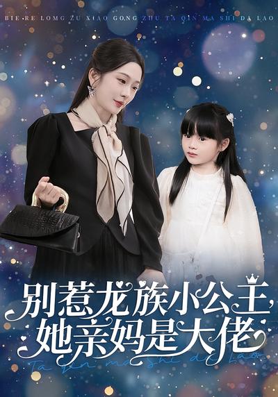 别惹龙族小公主，她亲妈是大佬}