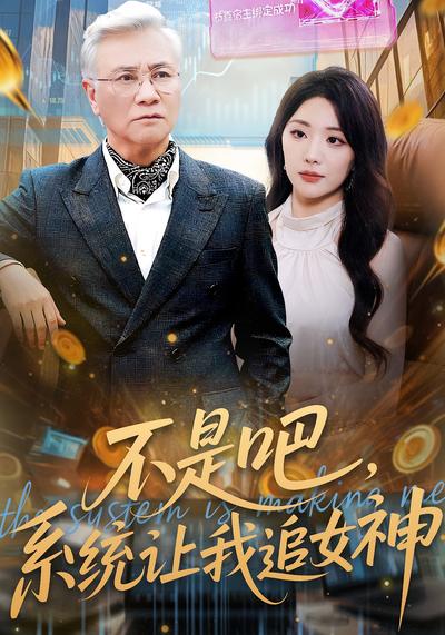 不是吧，系统让我追女神}