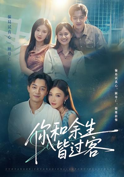 你和余生皆过客}