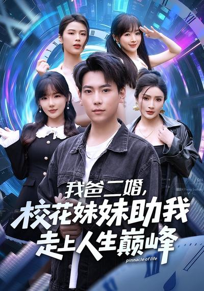 我爸二婚，校花妹妹助我走上人生巅峰}