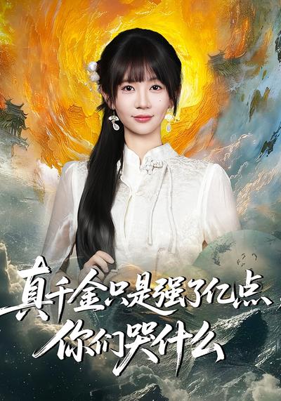 真千金只是强了亿点，你们哭什么}