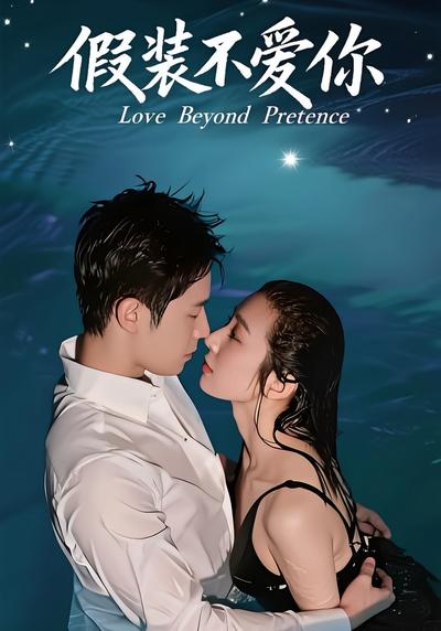 假装不爱你}