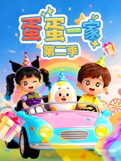 蛋蛋一家 第二季}