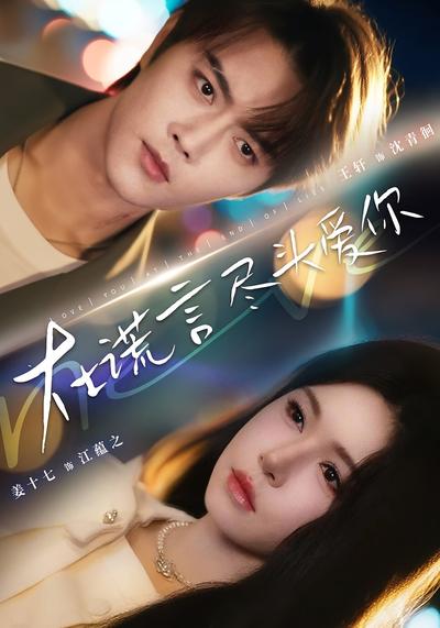 在谎言尽头爱你}