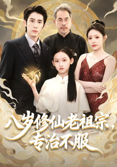 八岁修仙老祖宗，专治不服}