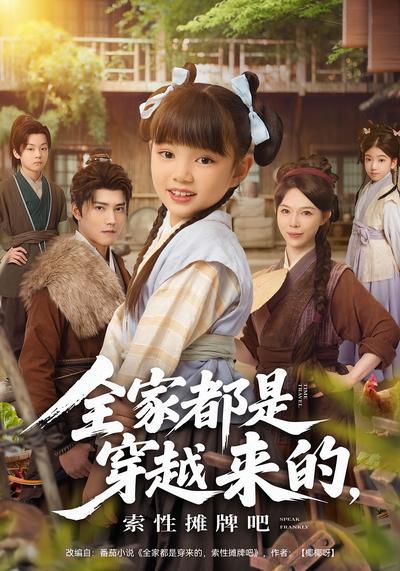 全家都是穿越来的，索性摊牌吧}