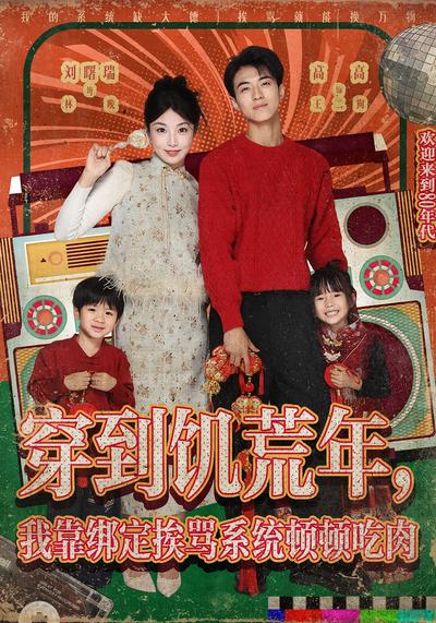 穿到饥荒年，我靠绑定挨骂系统顿顿吃肉}