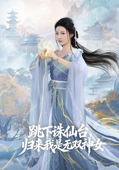 跳下诛仙台，归来我是无双神女}