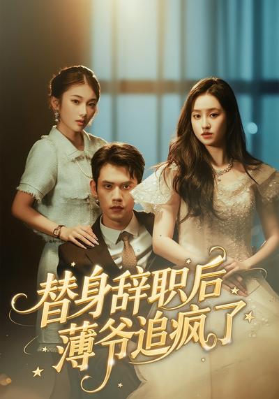 替身辞职后薄爷追疯了}