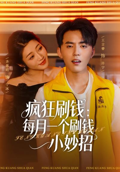 疯狂刷钱：每月一个刷钱小妙招}