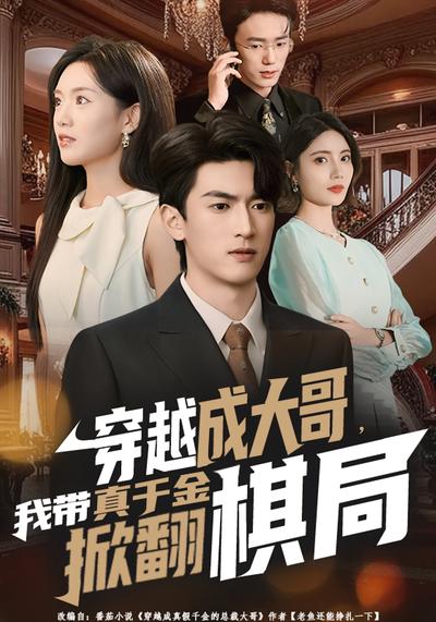 穿越成大哥，我带真千金掀翻棋局}