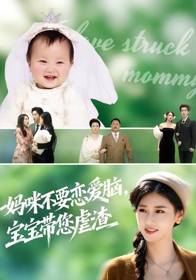 妈咪不要恋爱脑，宝宝带您虐渣}