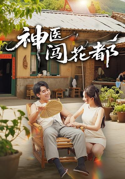 神医闯花都}