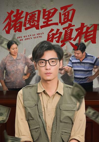 猪圈里面的真相}