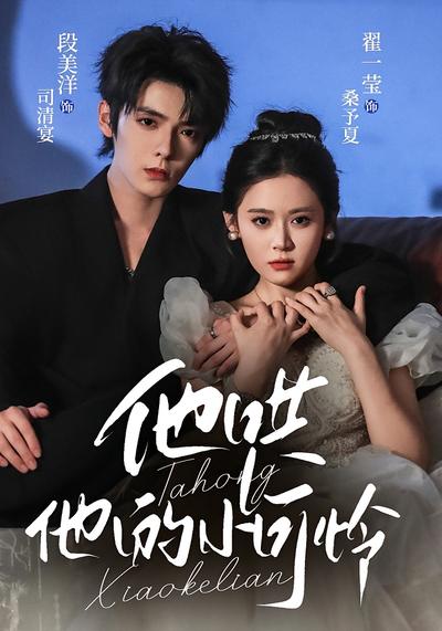 他哄他的小可怜}