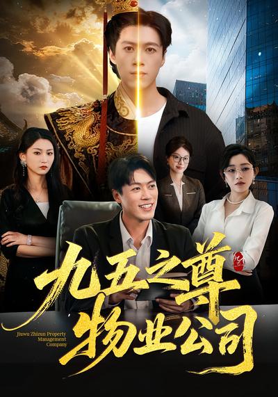 九五之尊物业公司}