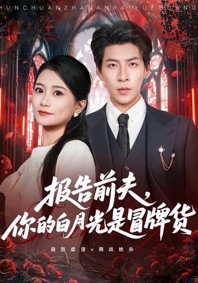 报告前夫，你的白月光是冒牌货}