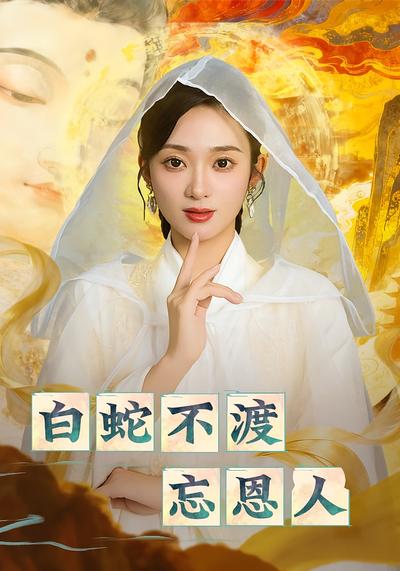 白蛇不渡忘恩人}