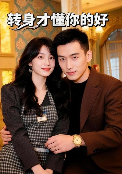 转身才懂你的好}